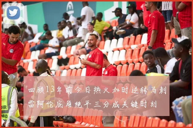 回顾13年前今日热火加时逆转马刺雷阿伦底角绝平三分成关键时刻