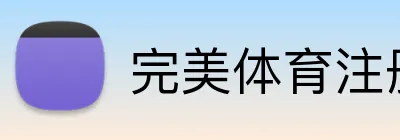 完美体育注册 logo